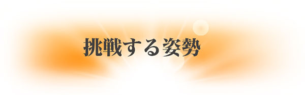 挑戦する姿勢