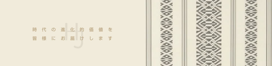 時代の進化的価値を皆様にお届けします